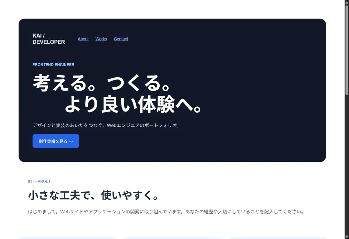 開発者ポートフォリオの実際のデザイン。ネイビーのヒーローとスキルカードで、開発経験と制作実績を紹介。