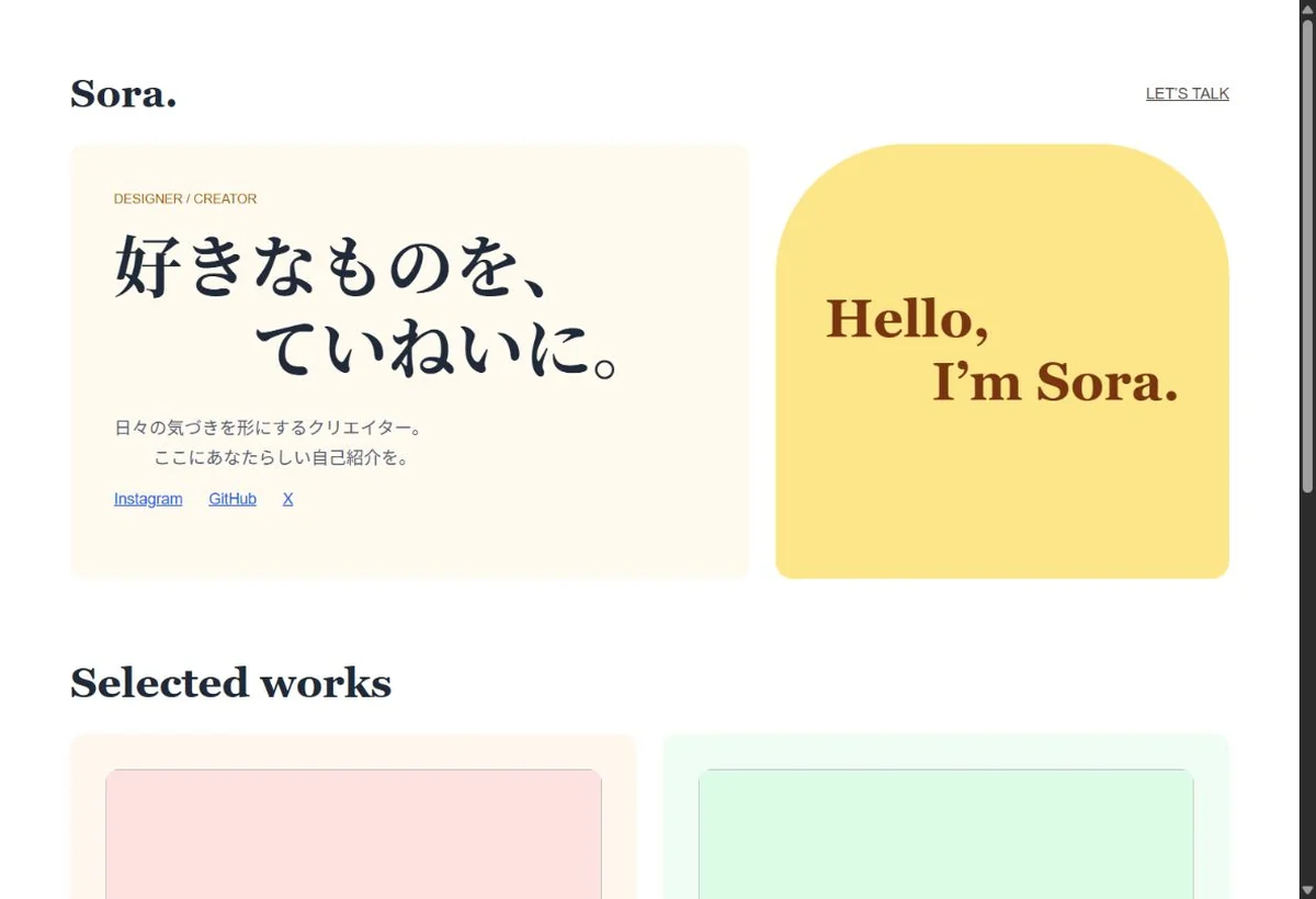 シンプルポートフォリオの実際のデザイン。やわらかな色と大きな余白で、作品とあなたらしさを伝える。